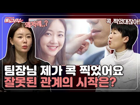 어리고 예쁜 후배의 애정 표현... 마다 할 남자가 없다? I 애로부부(Doomed Marriage) I EP33 I 매주 월요일 밤 10시