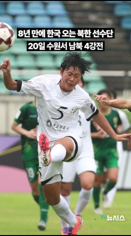 8년 만에 한국 오는 북한 선수단…20일 수원서 남북 4강전