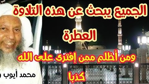 ومن أظلم ممن إفترى على الله كذبا..التلاوة التي يبحث عنها الجميع#محمد_أيوب