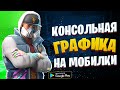 Топ 10 Игр С Крутой Графикой На Андроид ● Во Что Поиграть На ANDROID? ● Игры с лучшей графикой