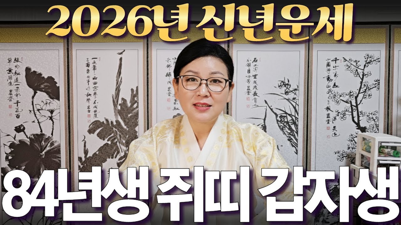 2026년 신년운세 [1984년생 쥐띠 갑자생] 부자되는 띠 