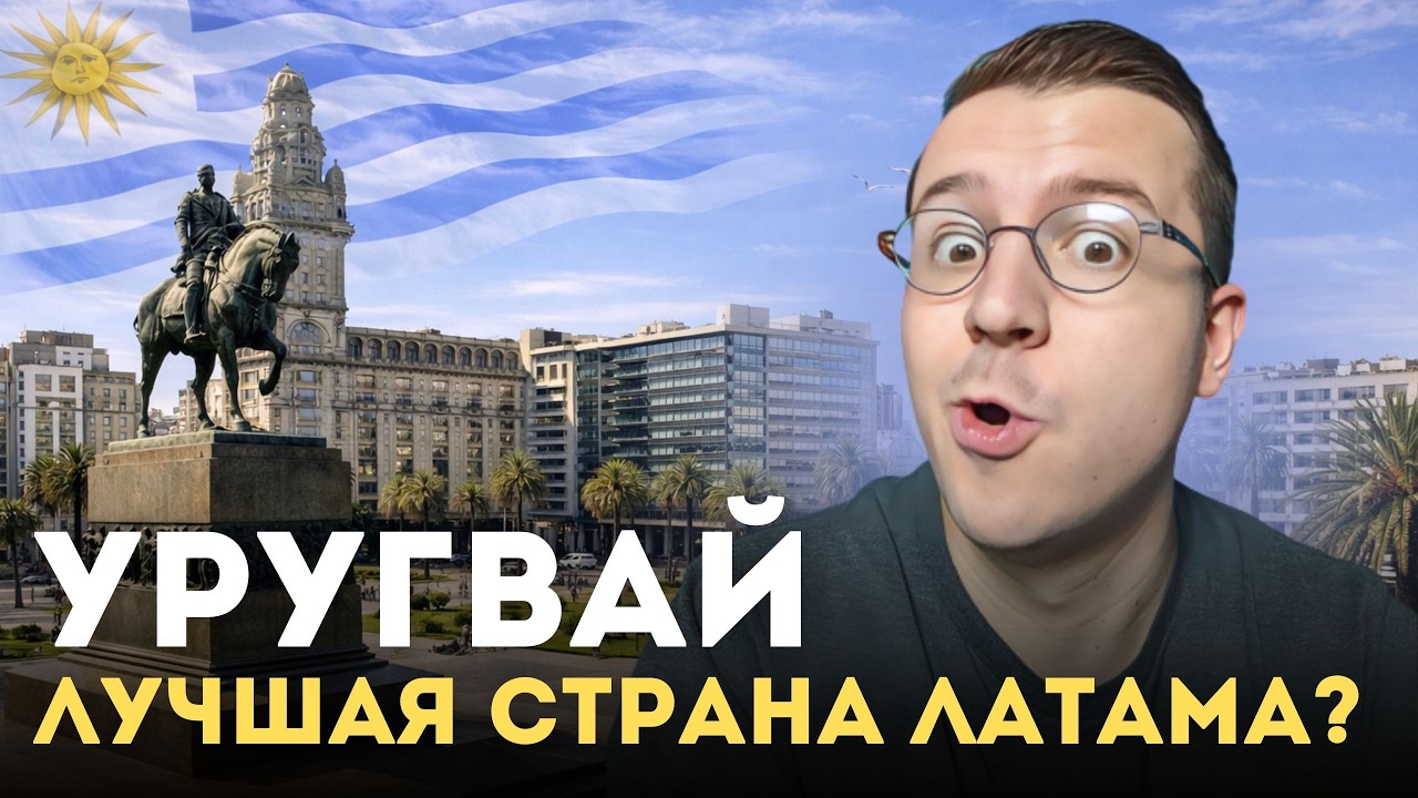 Почему мы выбрали Уругвай вместо Аргентины, Бразилии, Мексики, Чили и Парагвая?