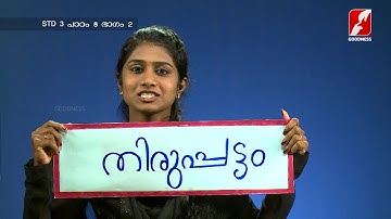 MANE NOBISCUM | Std 3 | Lesson 8 | Module 2 | SUNDAY CATECHISM