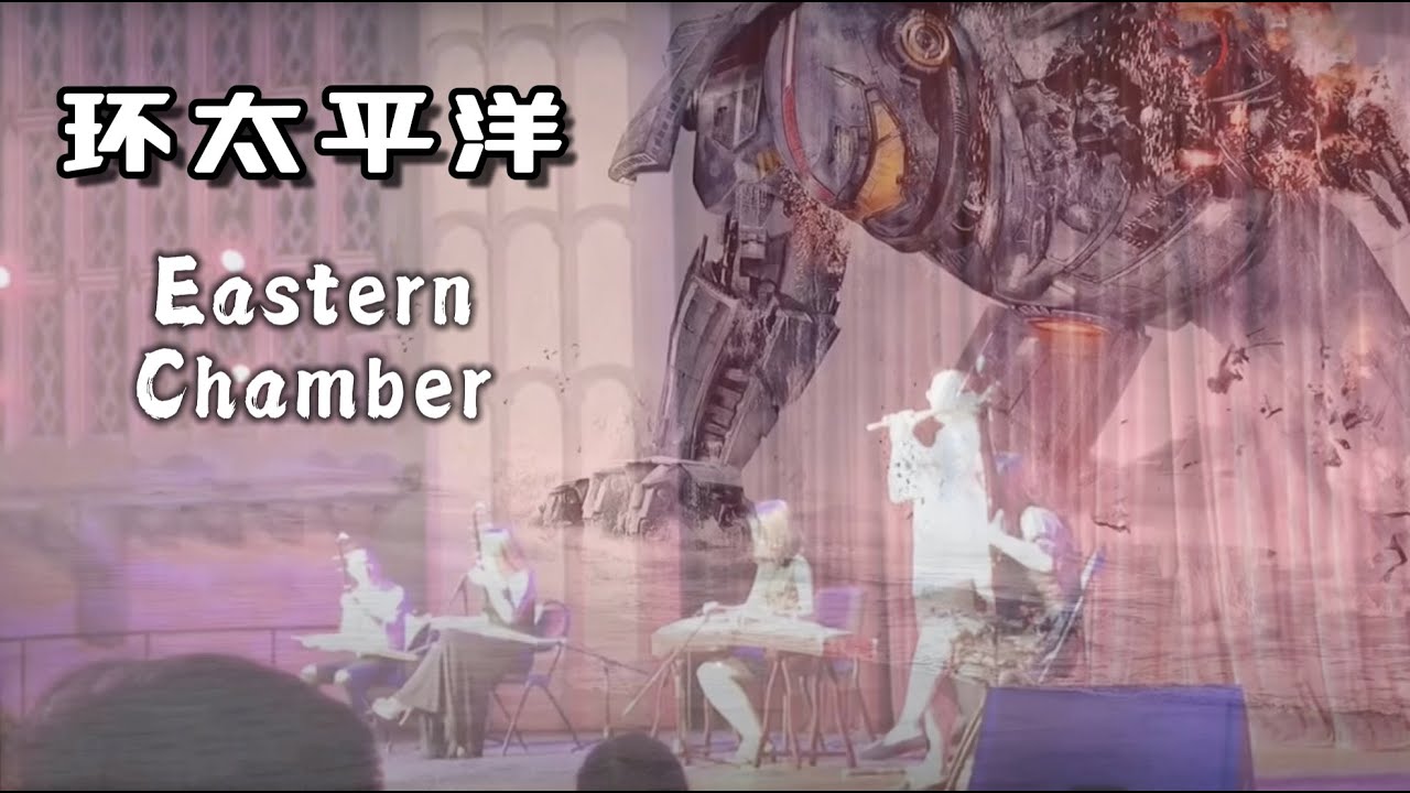Eastern Pacific Rim Pacific Rim Theme (Eastern Chamber Cover) 《环太平洋》民乐合奏 - YouTube