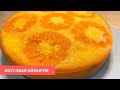 Просто Беру Мандарины и Заливаю их Тестом! Невероятно Вкусняшка Готова!