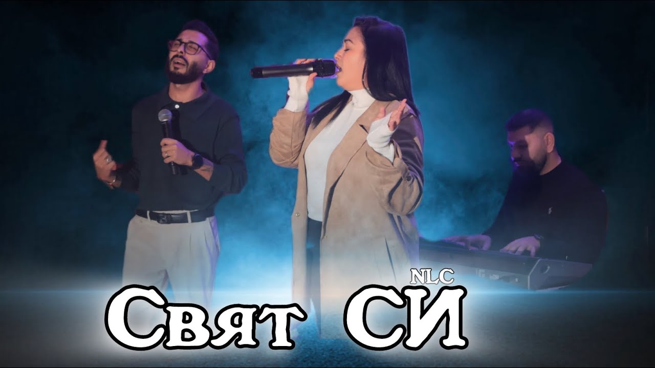 Свят СИ - Хваление Нов Живот 