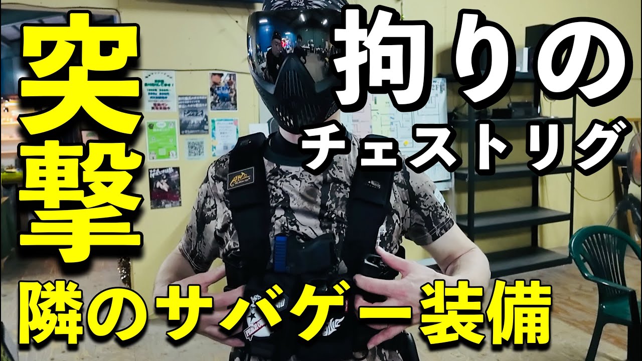 突撃！隣のサバゲー装備 拘りのチェストリグ [yoshio/VLOG] #sabaG