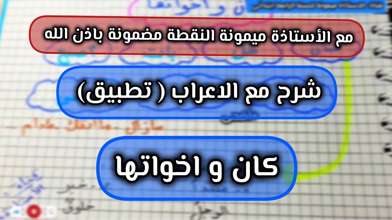 درس كان و اخواتها شرح مع التمرن على الاعراب 