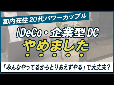 【20~30代必見！】20代パワーカップルがiDeCo・企業型DCをやらない理由