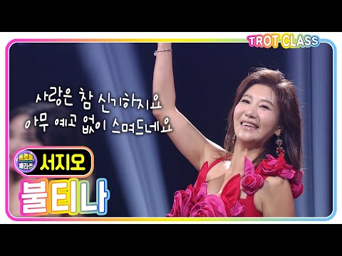 [서지오 - 불티나/신곡] #트로트클라쓰 #trotclass #k_music #짝꿍클라쓰