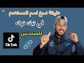 طريقة نسخ اسم المستخدم في تيك توك 