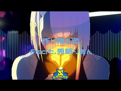 【ボカロオリジナル】作り物の恋feat.兎眠りおん