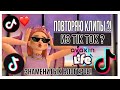 Повторяю клипы знаменитых блогеров из Tik Tok , в Avakin Life