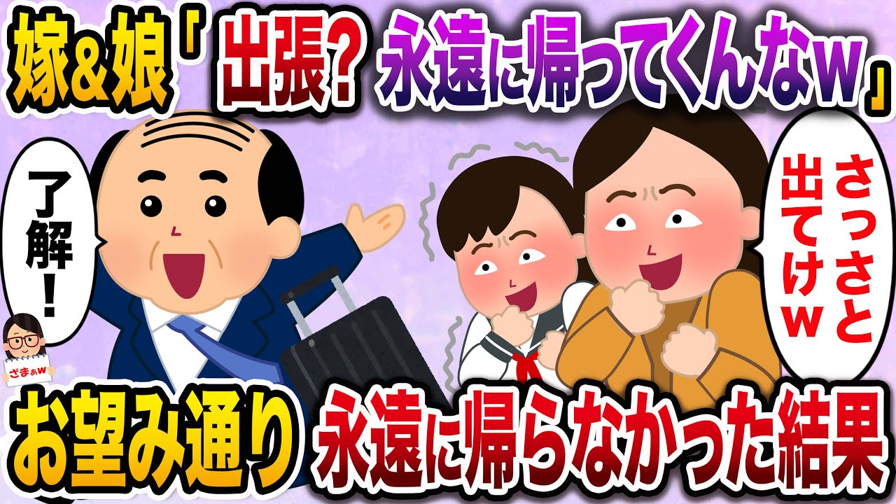 【ざまぁw】嫁&娘「出張？永遠に帰ってこなくて良いよwww」→お望み通り永遠に帰らなかった結果w【伝説のスレ】