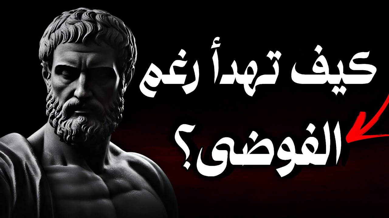 كيف تصل إلى السلام الداخلي❗ فلسفة الرواقية في التعامل مع الحياة