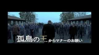 『孤島の王』マナー予告