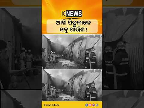 ତମାଣ୍ଡୋ ପାତ୍ରପଡ଼ାରେ ଥିବା ସୂତା ଫ୍ୟାକ୍ଟ୍ରି ଓ କପଡ଼ା ଗୋଦାମରେ ଭୟଙ୍କର ଅଗ୍ନିକାଣ୍ଡ। Fire Accident। Patrapada