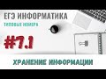 Разбор задания 7, часть 1 | Хранение информации | ЕГЭ Информатика 2022