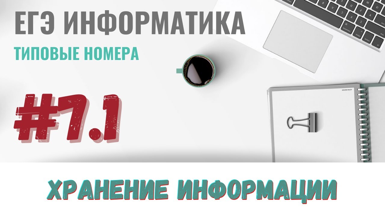 Егэ по информатике номер 3. Хранение изображений информатика егэ.
