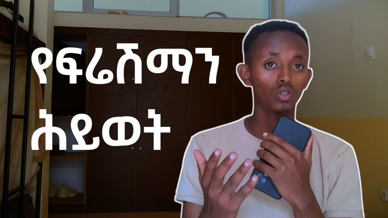 Freshman ላይ ይሄንን የነገረኝ ሰው አልነበረም(ይህንን ማንም አይነግራችሁም)