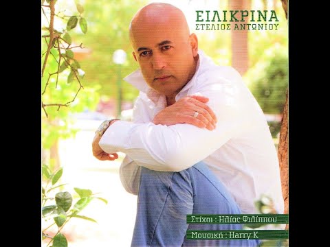 ΕΙΛΙΚΡΙΝΑ  ΣΤΕΛΙΟΣ