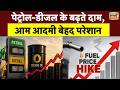 Petrol Diesel Price Hike: प्रेट्रोल डीजल के बढ़ते दामों से जनता परेशान? |  Petrol Price Hike | CNG