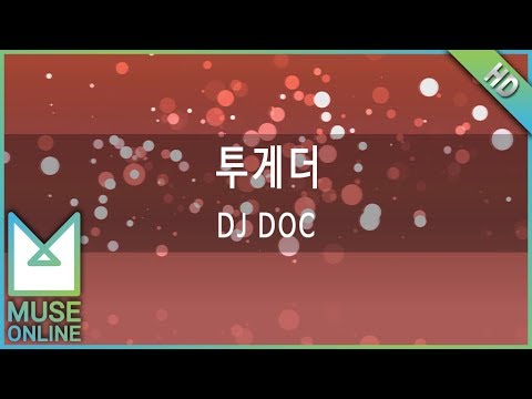 [뮤즈온라인] DJ DOC - 투게더