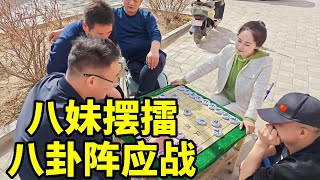 八妹街头摆擂，帅哥居然八卦阵应战，真是关公面前耍大刀！【象棋八妹】