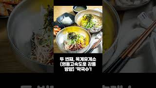 여름 고속도로 휴게소 맛집 BEST 5! 시원함 폭발 메뉴 총정리❤️