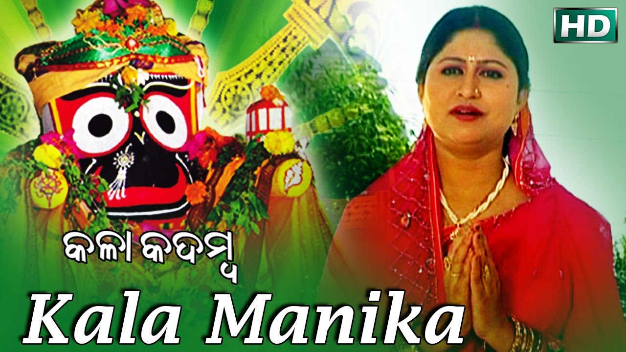Kala Manika Mana | କଳା ମାଣିକ ମନ ବଣିକ | Jagannatha Bhajan | Namita Agrawal | Sidharth Music
