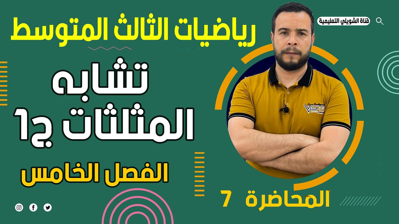 رياضيات الثالث متوسط / الفصل الخامس / مبرهنة 1و2 / مبرهنات التشابه للمثلثات