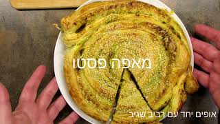 מאפה פסטו