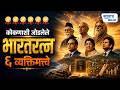 कोकणाशी जोडलेले भारतरत्न — ६ व्यक्तिमत्त्वे....