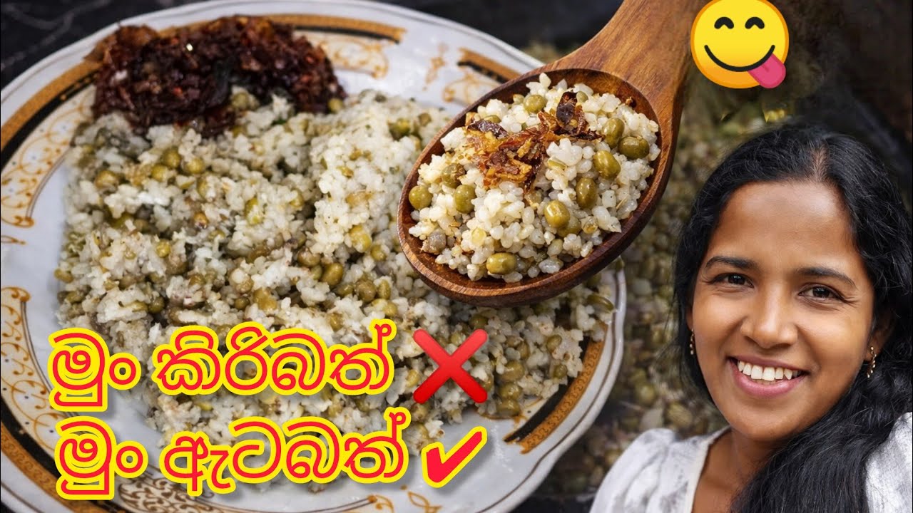 ගමේ රහට මුං ඇට බත් 🍚 | Easy Sri Lankan Rice Recipe