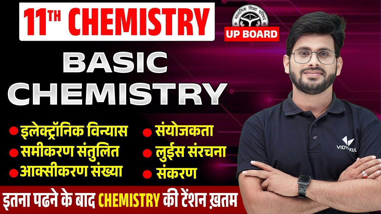 Class 11th Basic Chemistry इलेक्ट्रॉन विन्यास,संयोजक,ऑक्सीकरण संख्या | 11th Chemistry समीकरण संतुलित