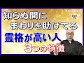 知らぬまに周りの人を助けている霊格が高い人/3つの特徴