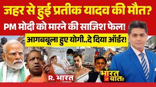 Ye Bharat Ki Baat Hai: Prateek Yadav Death में खुलासा! | KGMU | Postmortem | PM Modi | CM Yogi