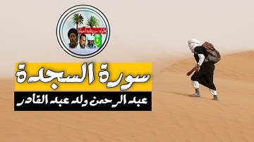 تلاوة موريتانية أصيلة عبد الرحمن ولد عبد القادر سورة السجدة