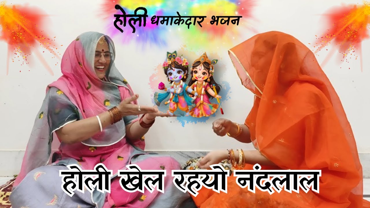 होली महाधमाकेदार भजन | होली खेल रहयो नंदलाल मथुरा की कुंज गली में |Rajasthani Bhajan@MadhurMarwadi