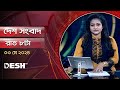           desh tv bulletin 8pm  latest bangladeshi news
