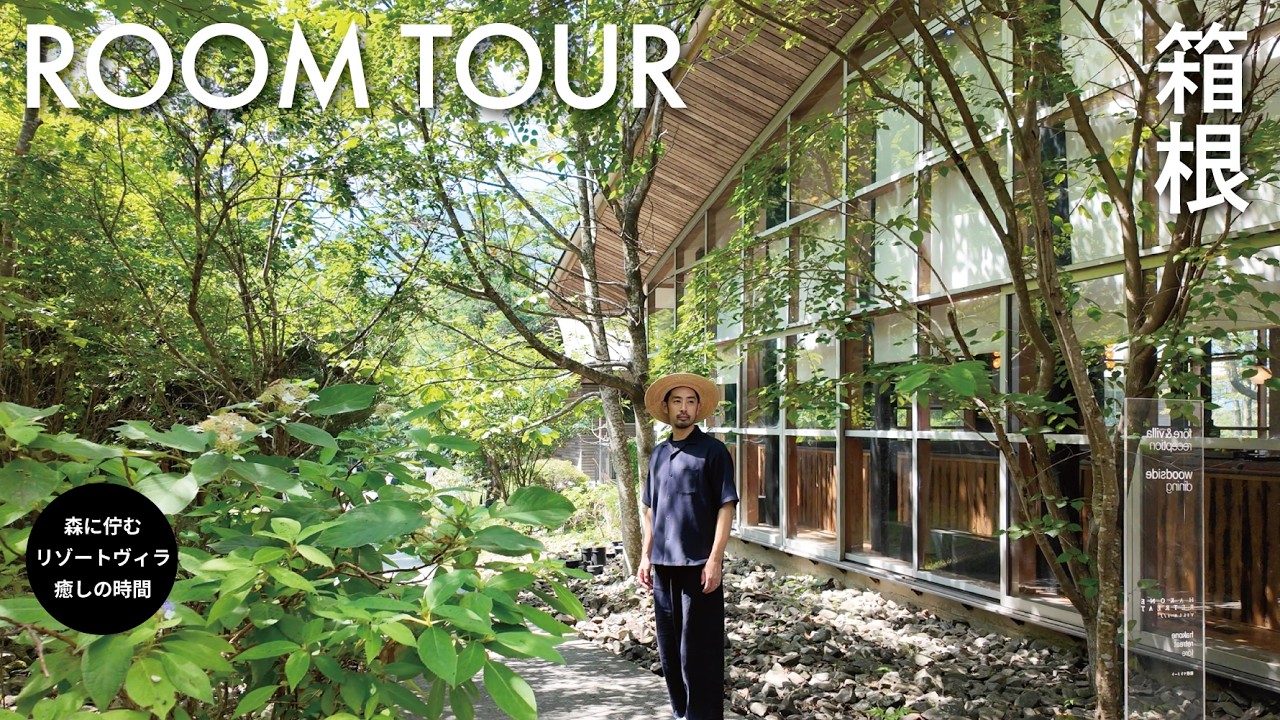 【ホテル探訪】箱根の森に佇む隠れ家リゾート「箱根リトリート före」温泉で過ごす大人の休日