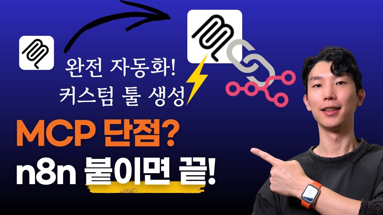 클로드 MCP로 안 되던 거, n8n으로 뚫었습니다! (커스텀 툴 구축 포함)