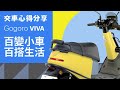 【gogoro VIVA交車】購車交車心得分享｜竟然要等一個半月才能拿到車！