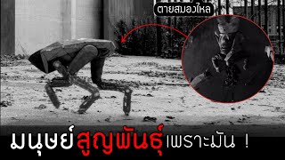 หุ่นยนต์หมาน่ารัก ฆ่าล้างเผ่าพันธ์ ตายยกโลก ! | Black mirror [สปอยเละ] Metal Head