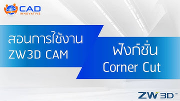 สอนการใช้งาน ZW3D CAM ฟังก์ชั่น Corner Cut
