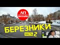 Березники / проезд по городу / Часть 2