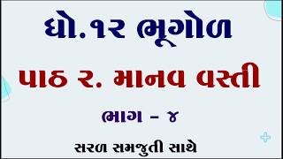 Std 12 bhugol ch 2, Dhoran 12 bhugol path 2, Std 12 geography chapter 2, ધોરણ 12 ભૂગોળ પાઠ 2