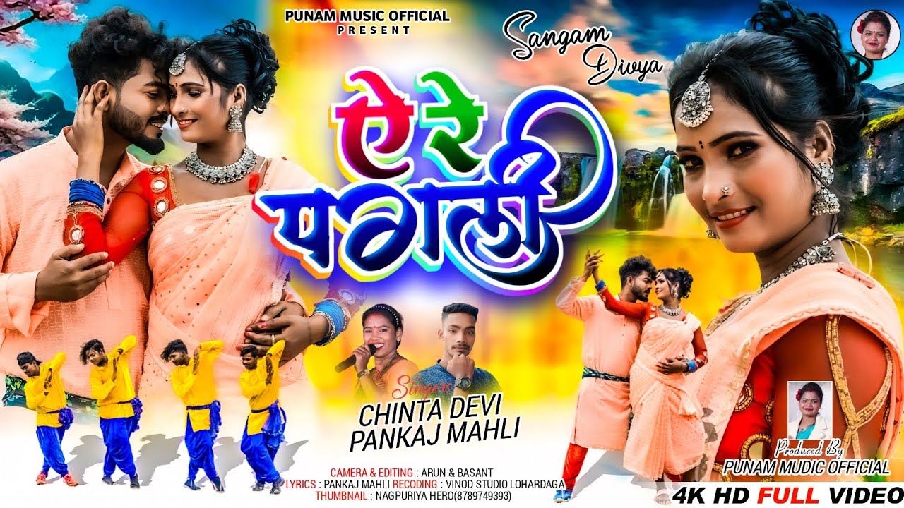 ए रे पगली / A RE PAGLI /NEW NAGPURI SONG 2025/SINGER :- Chinta Devi & Pankaj Mahali