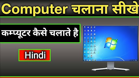कंप्यूटर कैसे चलाते हैं || Computer kaise chalate hai || Computer Fundamental Basic Course #1