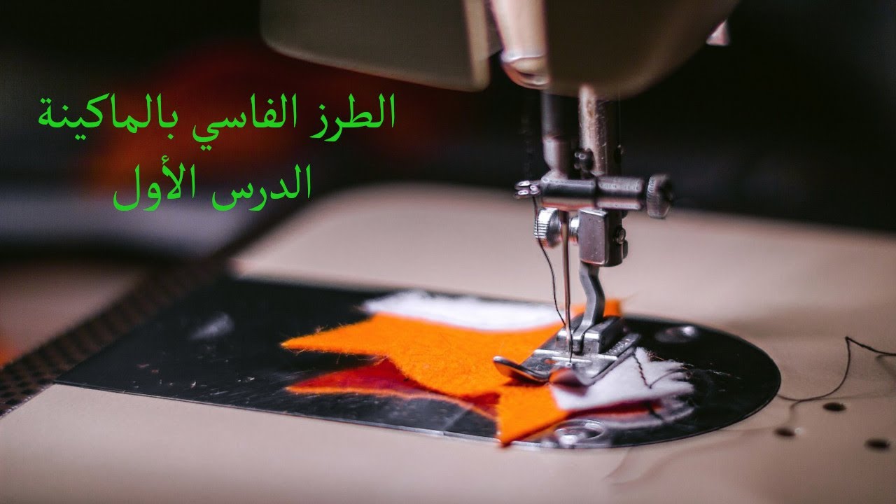 الطرز الفاسي بالماكينة / ‫الدرس الأول